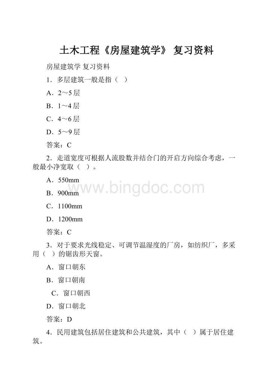 土木工程《房屋建筑学》 复习资料.docx_第1页