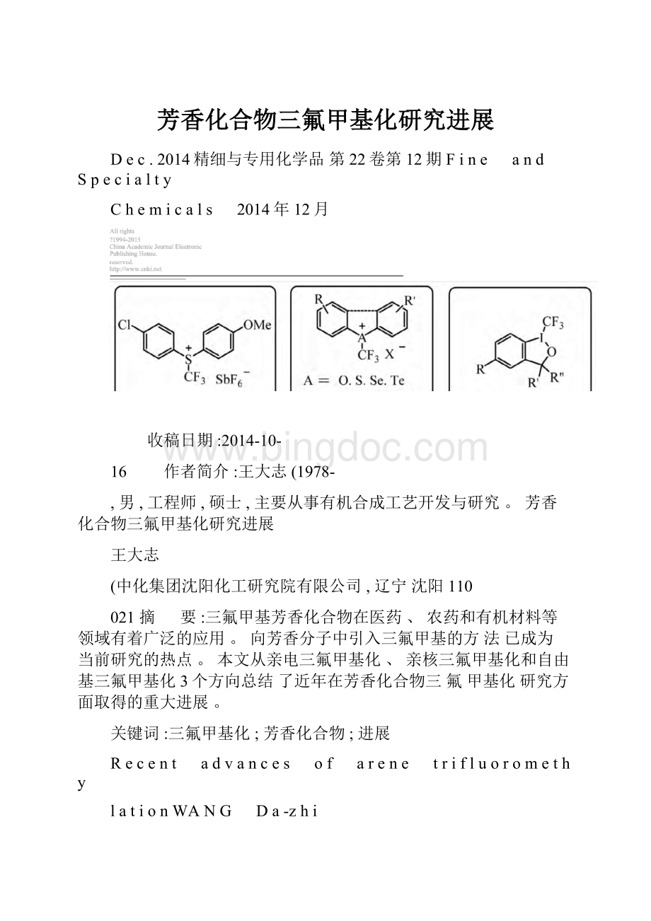 芳香化合物三氟甲基化研究进展.docx_第1页
