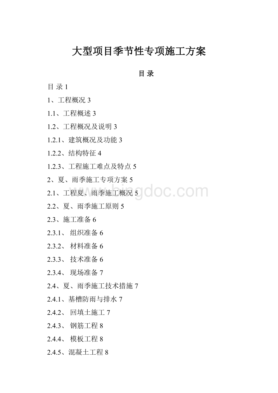 大型项目季节性专项施工方案Word下载.docx_第1页