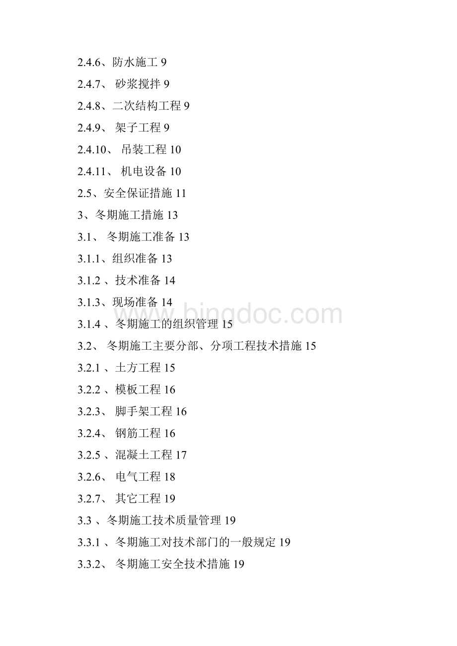 大型项目季节性专项施工方案Word下载.docx_第2页