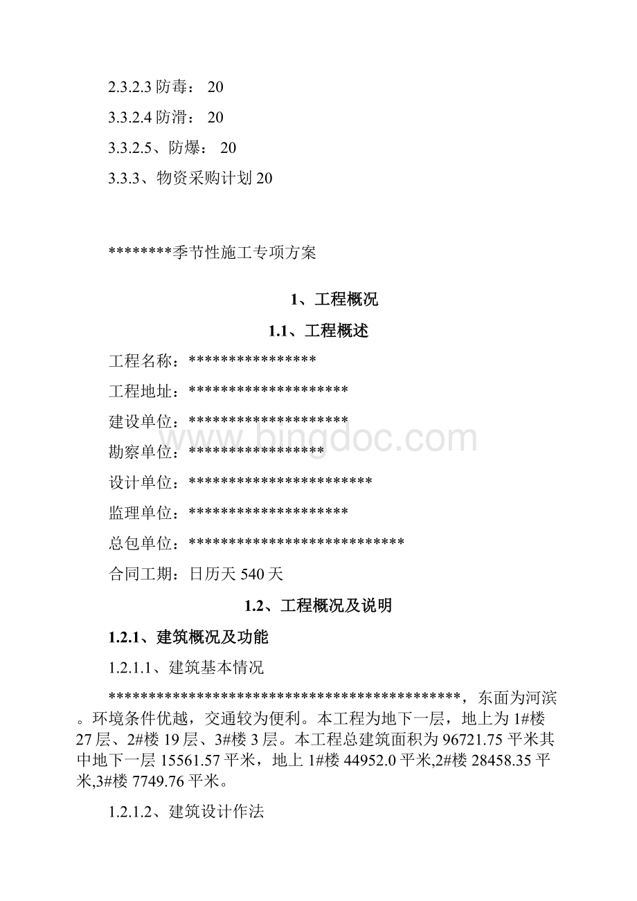 大型项目季节性专项施工方案Word下载.docx_第3页