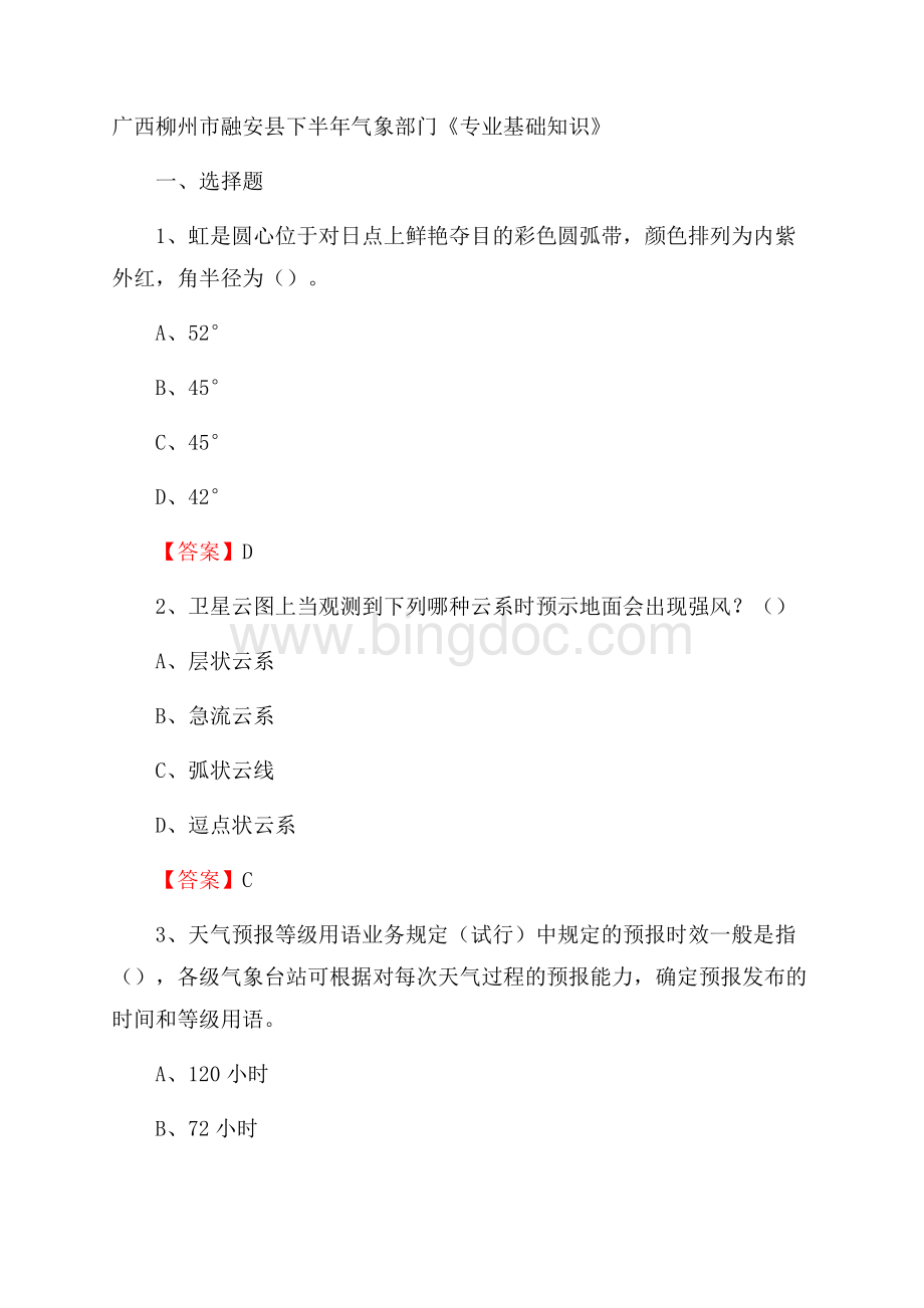 广西柳州市融安县下半年气象部门《专业基础知识》文档格式.docx_第1页
