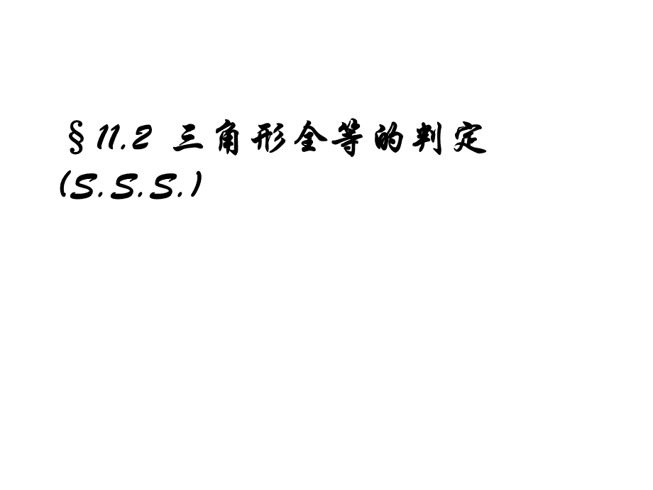 华师大版八年级下全等三角形判定(边边边).ppt