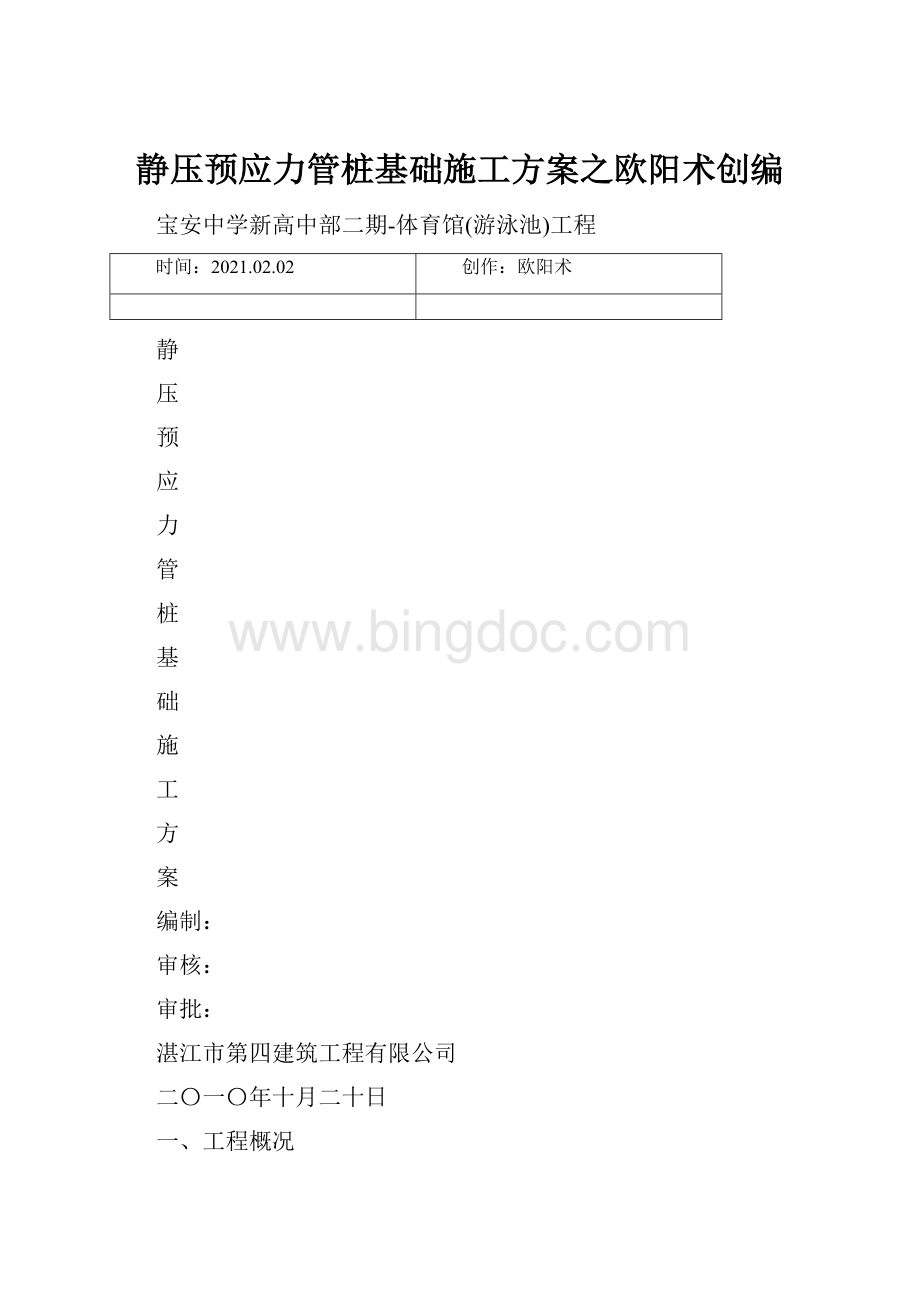 静压预应力管桩基础施工方案之欧阳术创编.docx