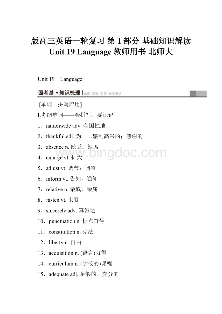 版高三英语一轮复习 第1部分 基础知识解读 Unit 19 Language教师用书 北师大.docx