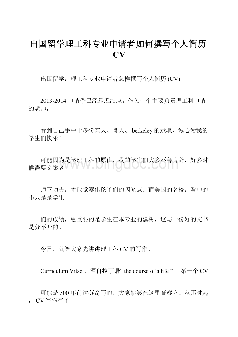 出国留学理工科专业申请者如何撰写个人简历CVWord文档格式.docx