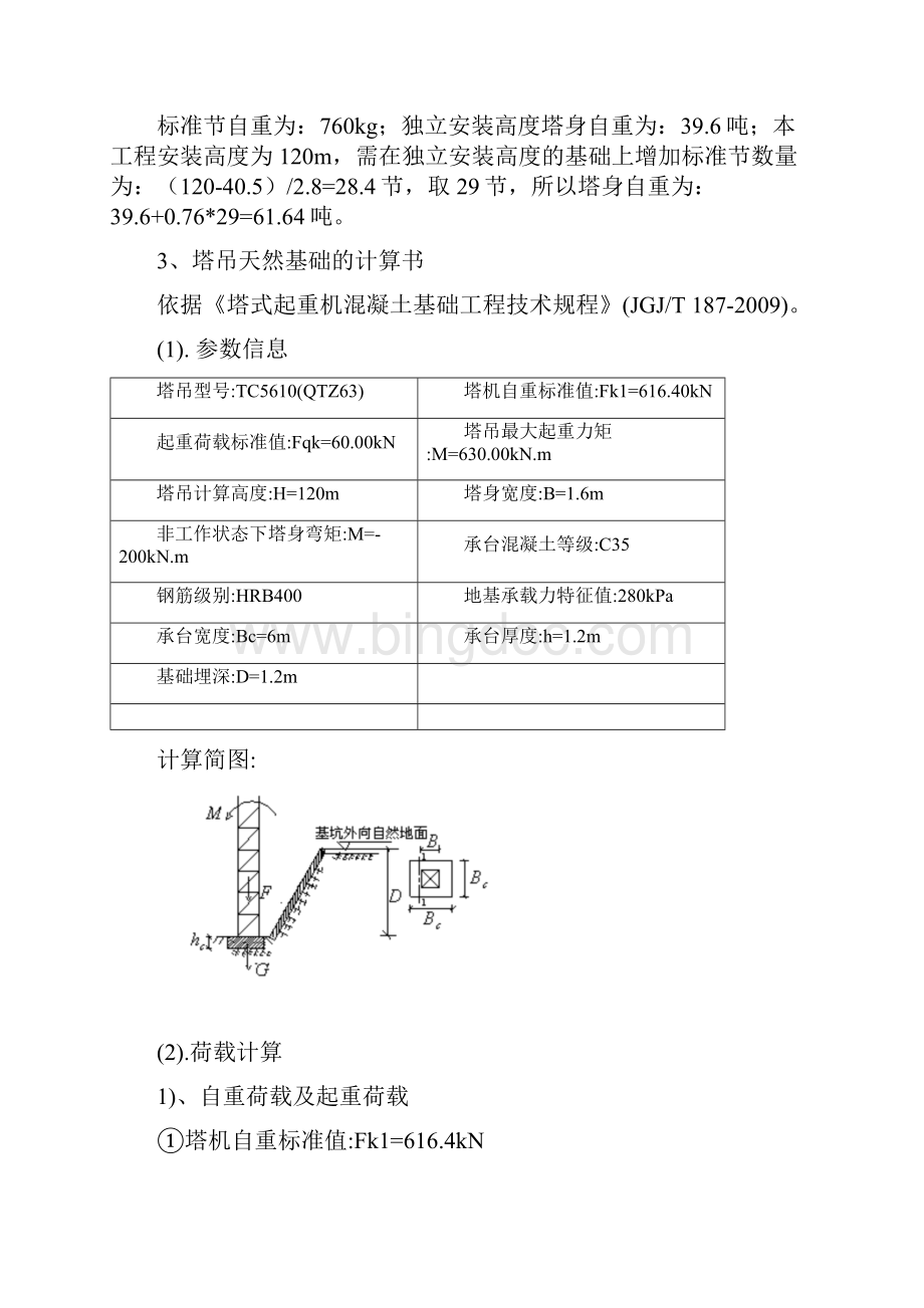 塔吊基础施工方案Word格式.docx_第3页