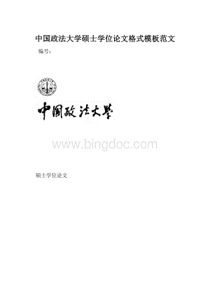 中国政法大学硕士学位论文格式模板范文.docx