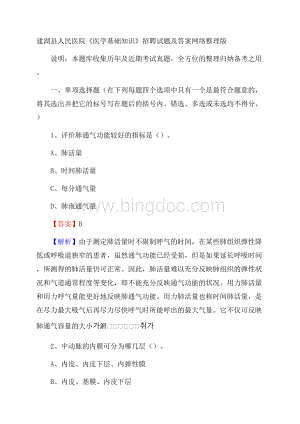 建湖县人民医院《医学基础知识》招聘试题及答案Word文档下载推荐.docx