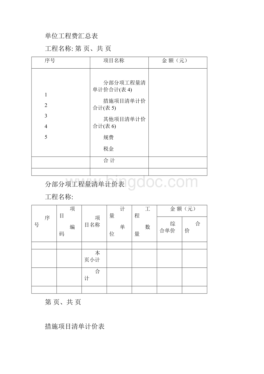 工程量清单报价表Word格式.docx_第3页