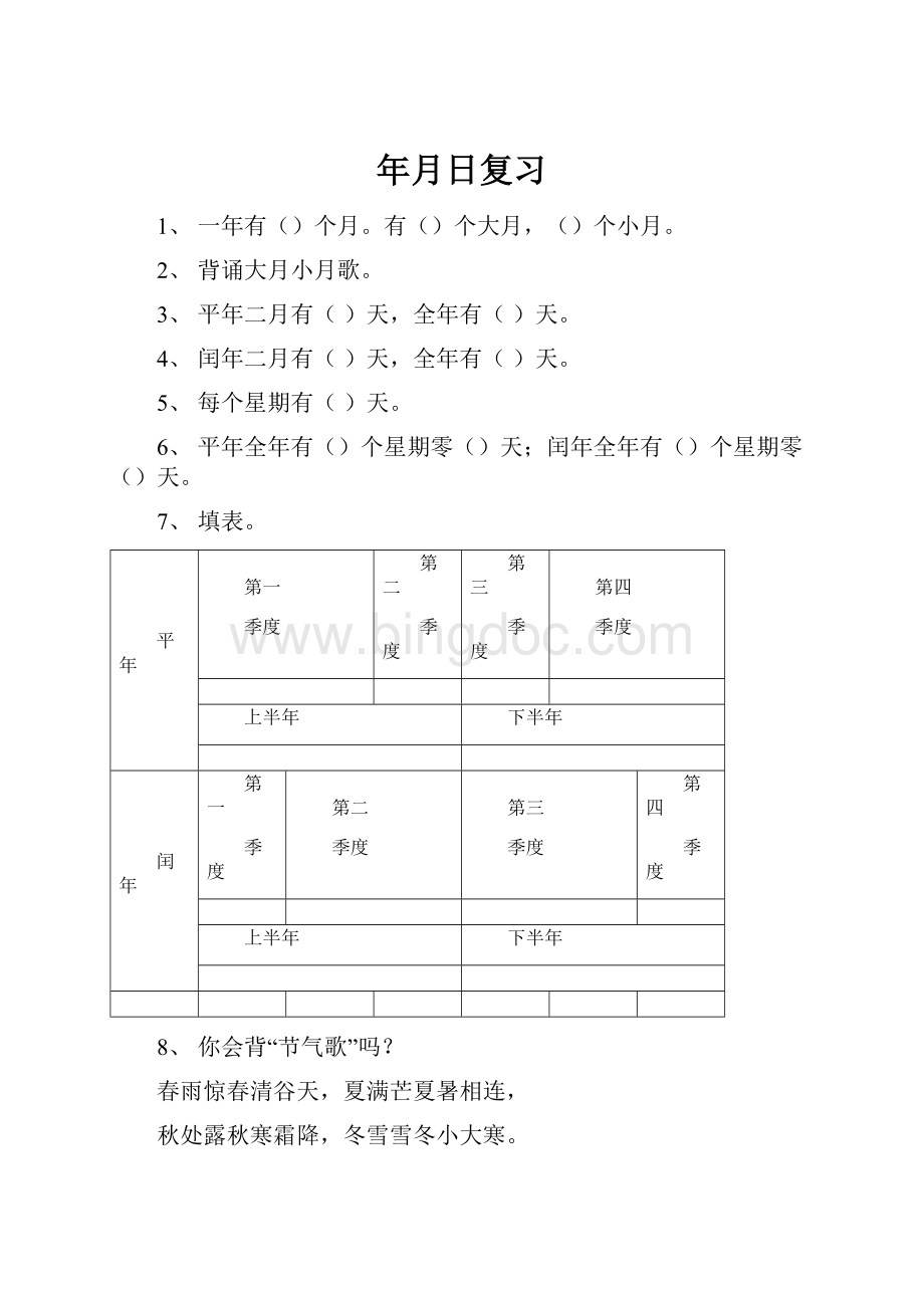 年月日复习Word文档下载推荐.docx_第1页