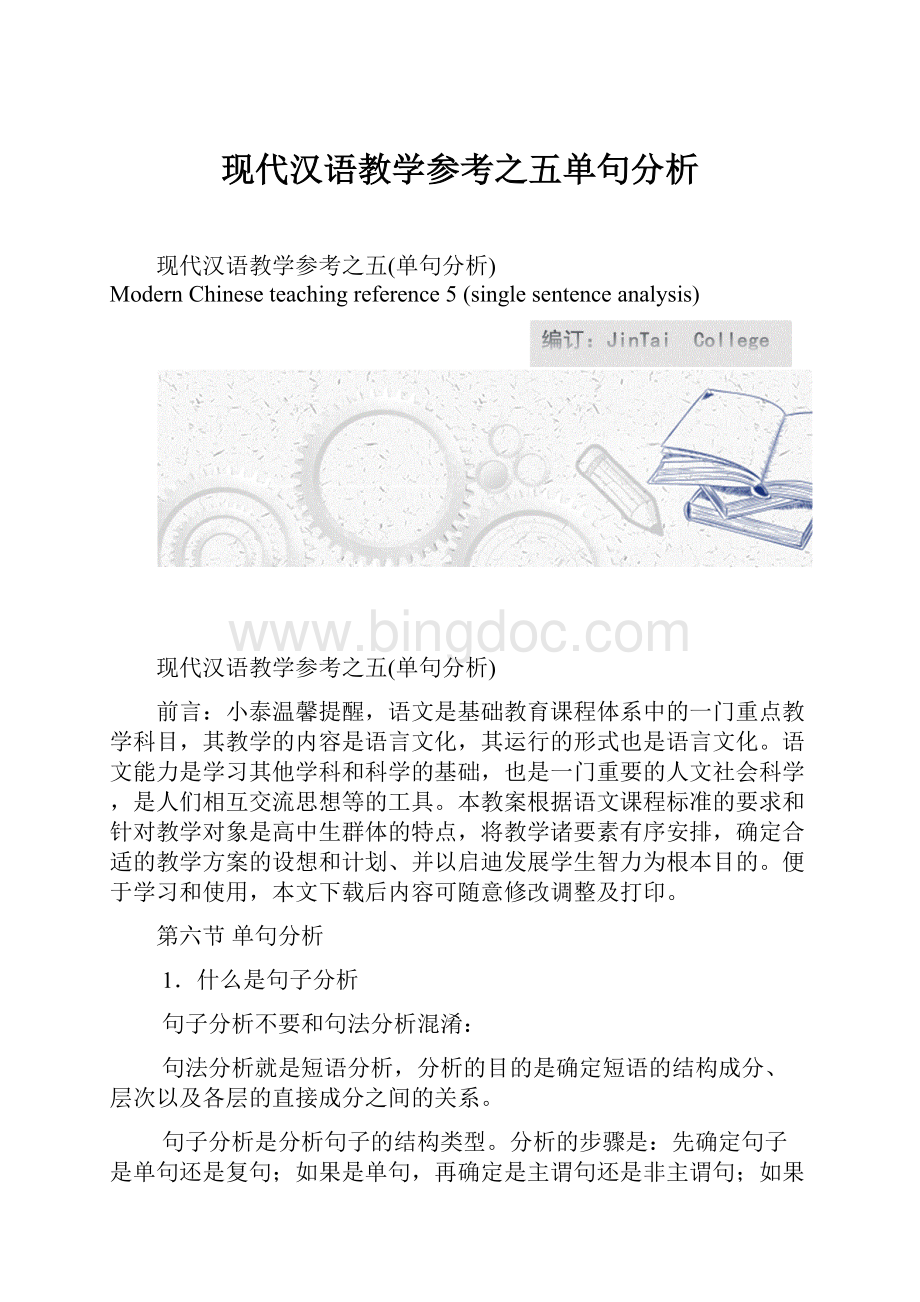 现代汉语教学参考之五单句分析.docx_第1页