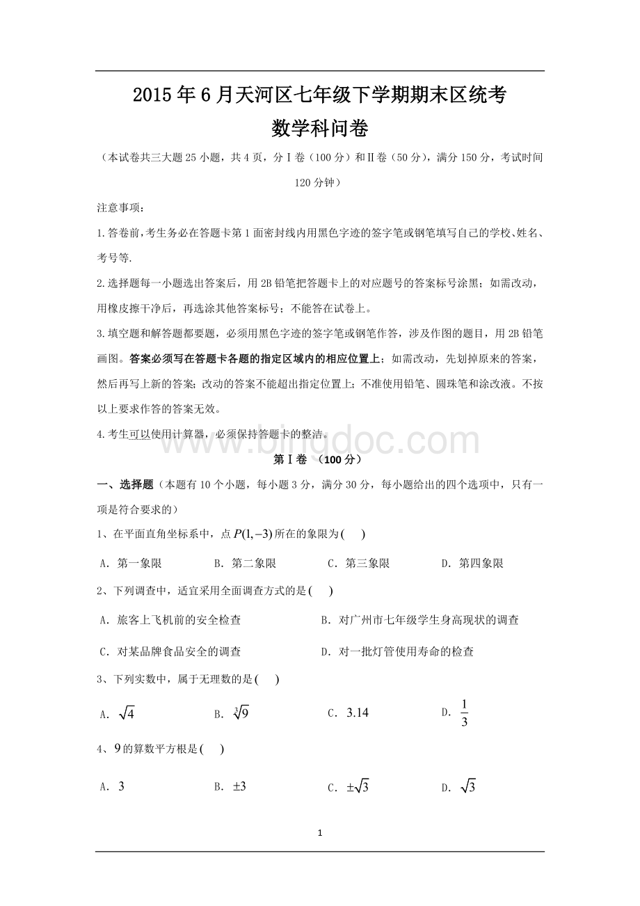 天河区七年级下册期末数学测试卷含答案.docx_第1页