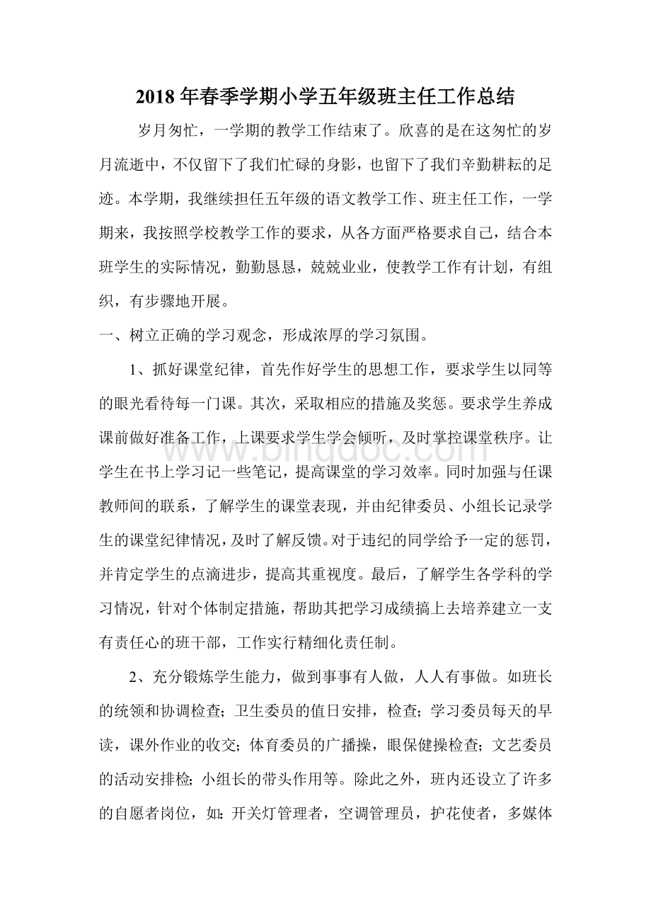 春季学期五年级班主任工作总结文档格式.doc_第1页