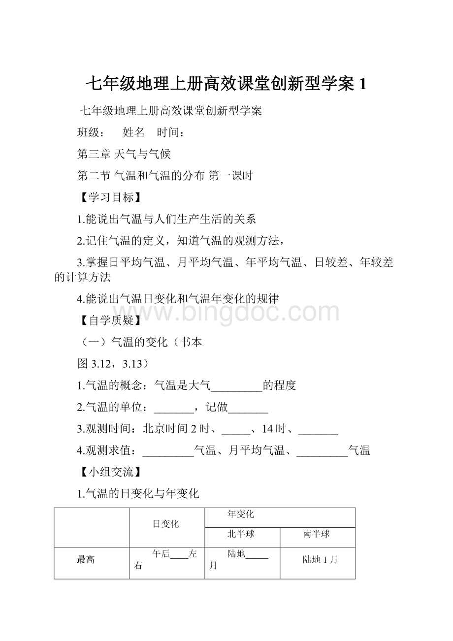 七年级地理上册高效课堂创新型学案1Word文档下载推荐.docx_第1页