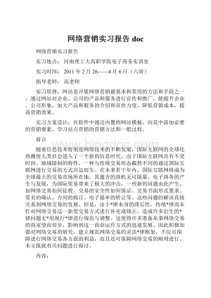 网络营销实习报告doc.docx