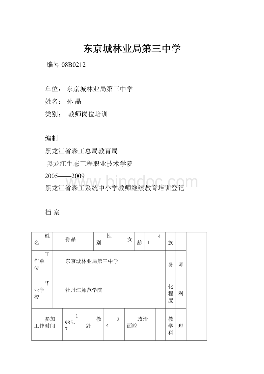 东京城林业局第三中学Word格式文档下载.docx_第1页