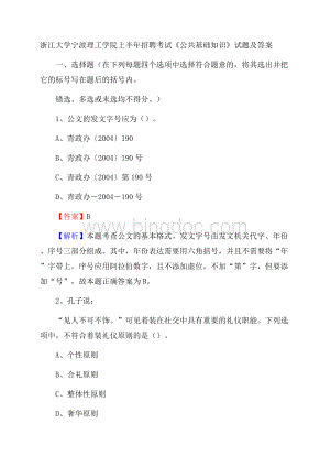 浙江大学宁波理工学院上半年招聘考试《公共基础知识》试题及答案Word文件下载.docx