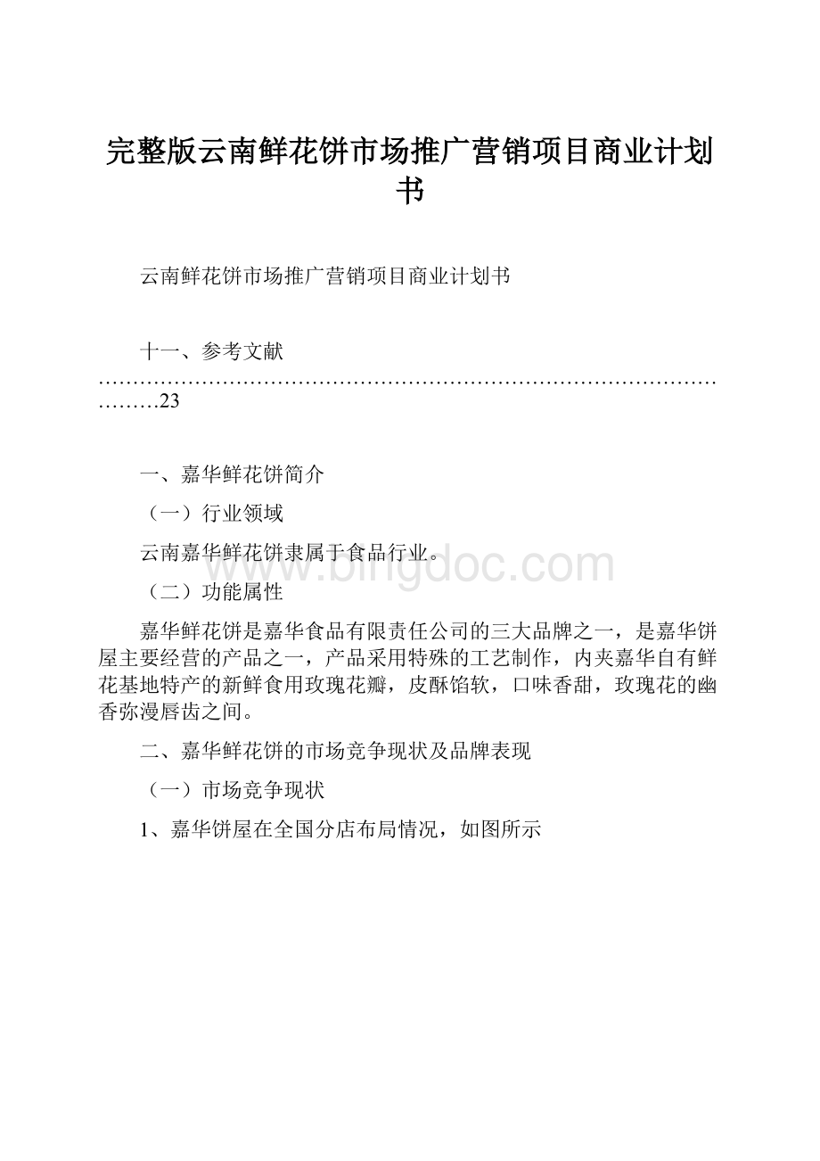 完整版云南鲜花饼市场推广营销项目商业计划书.docx