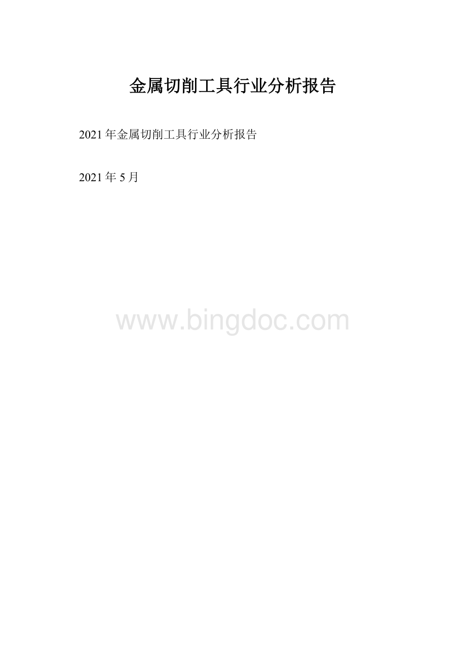 金属切削工具行业分析报告.docx_第1页