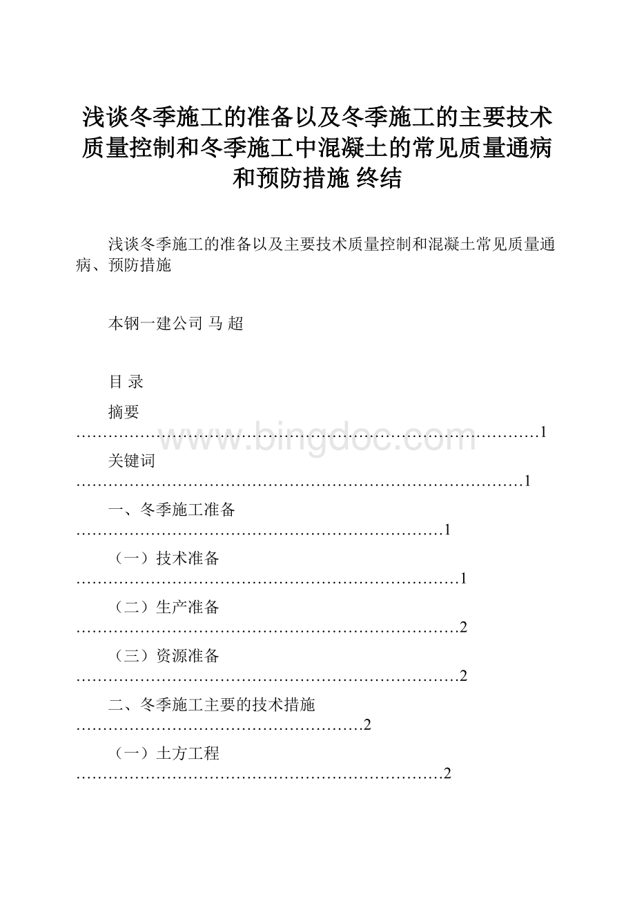 浅谈冬季施工的准备以及冬季施工的主要技术质量控制和冬季施工中混凝土的常见质量通病和预防措施终结Word下载.docx