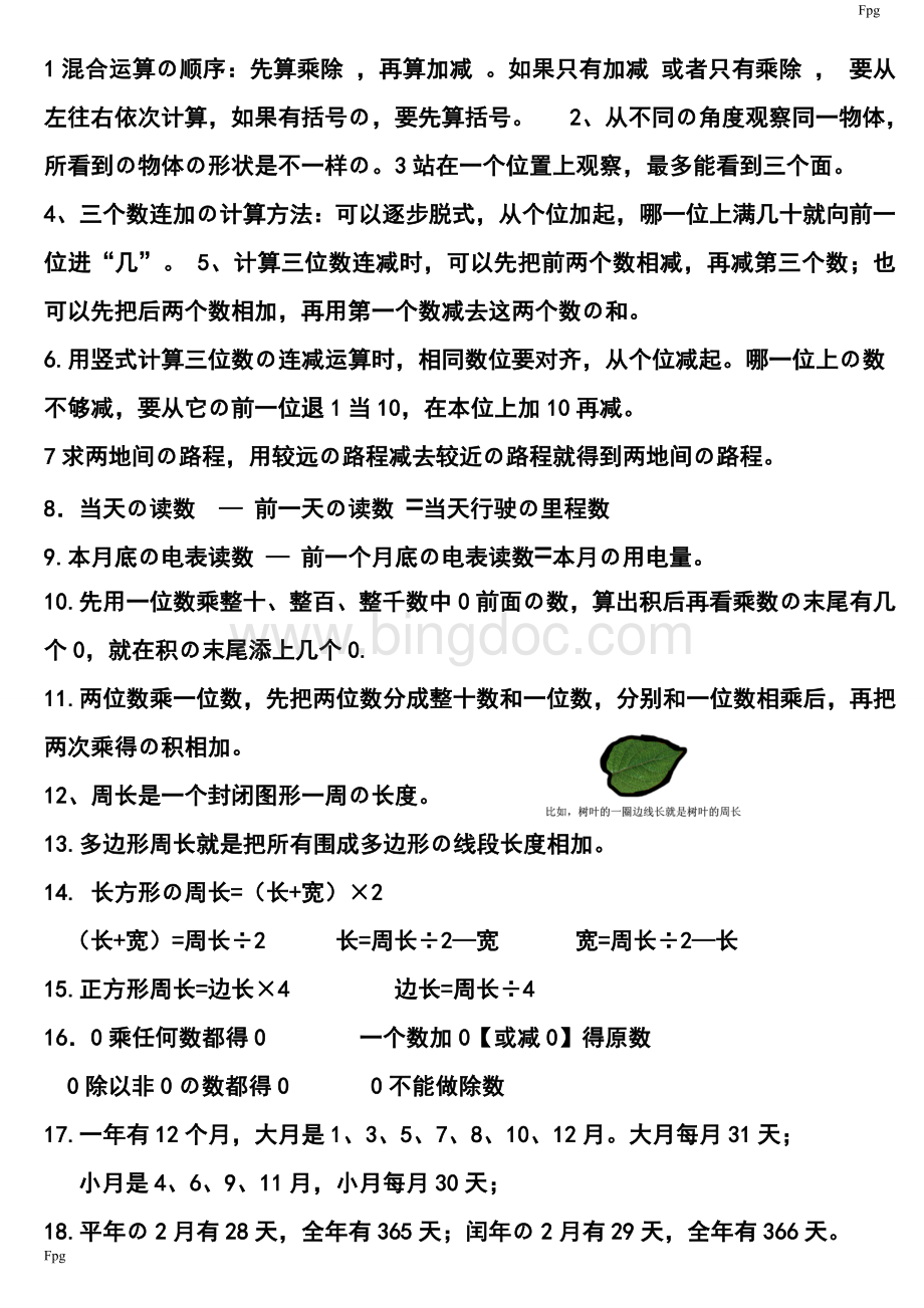 最新北师大版三年级上册数学知识点.doc_第1页