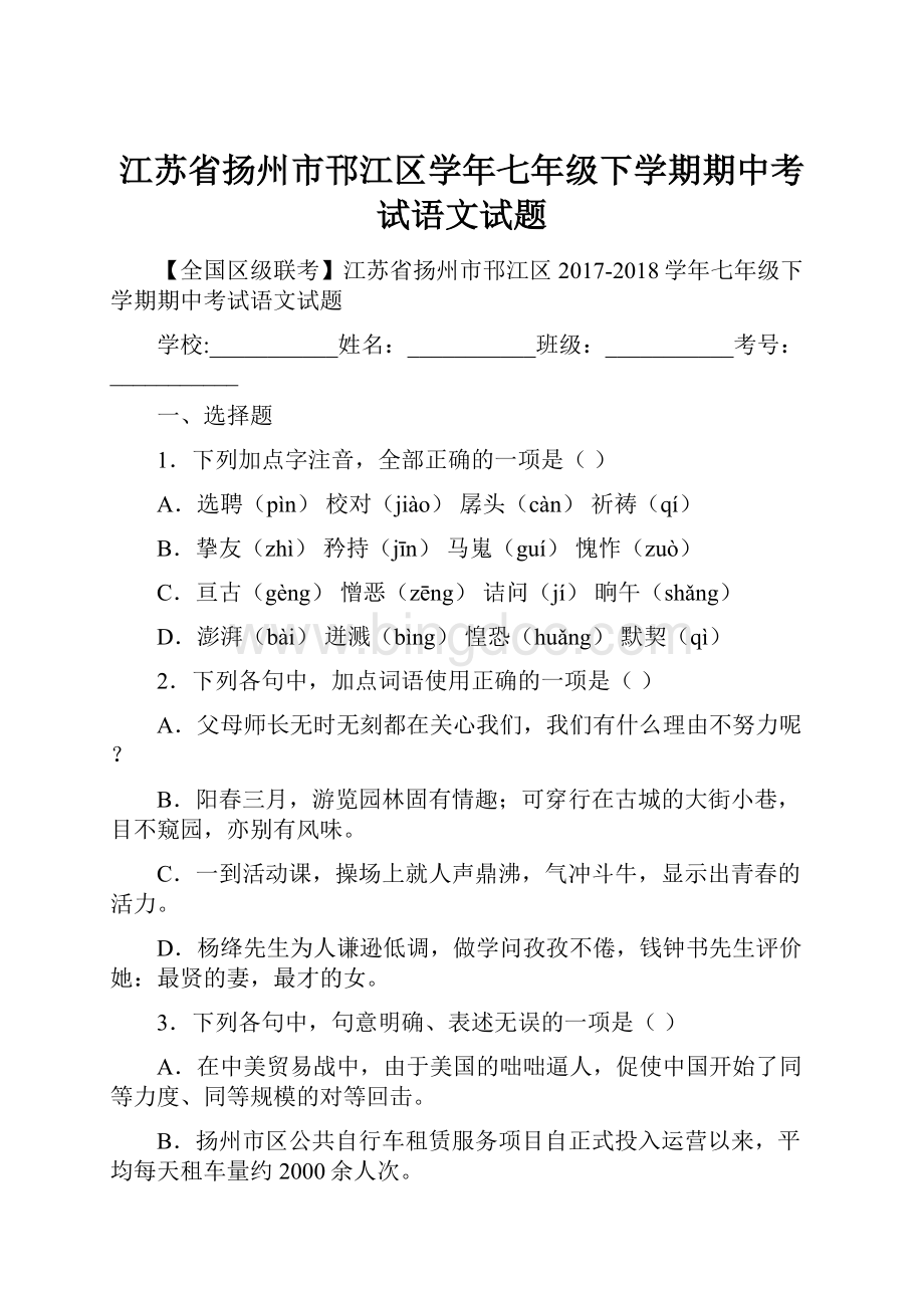 江苏省扬州市邗江区学年七年级下学期期中考试语文试题Word文档格式.docx