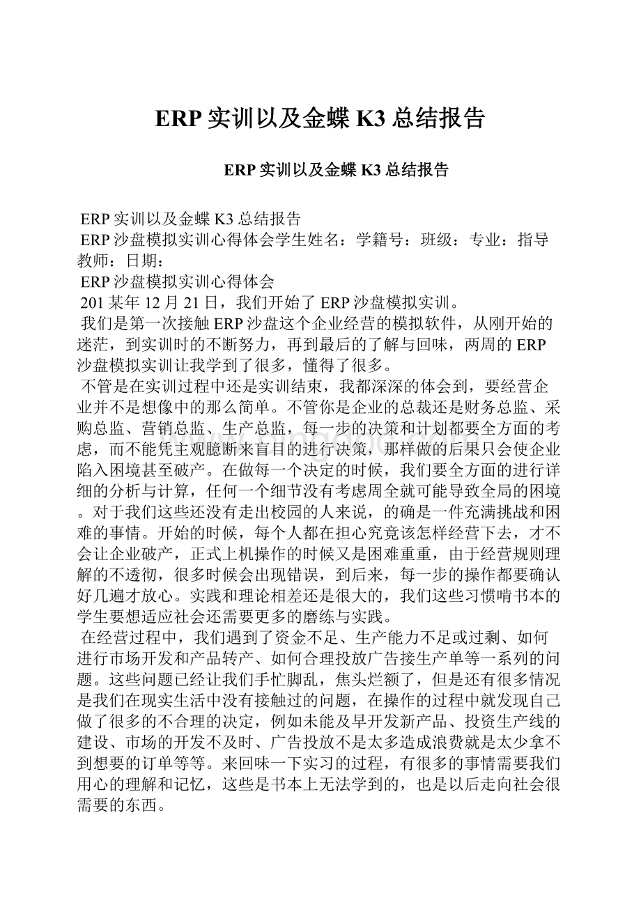 ERP实训以及金蝶K3总结报告.docx