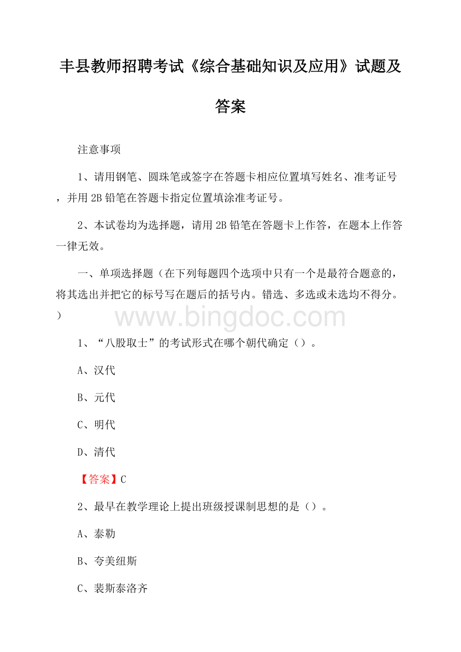 丰县教师招聘考试《综合基础知识及应用》试题及答案Word下载.docx_第1页