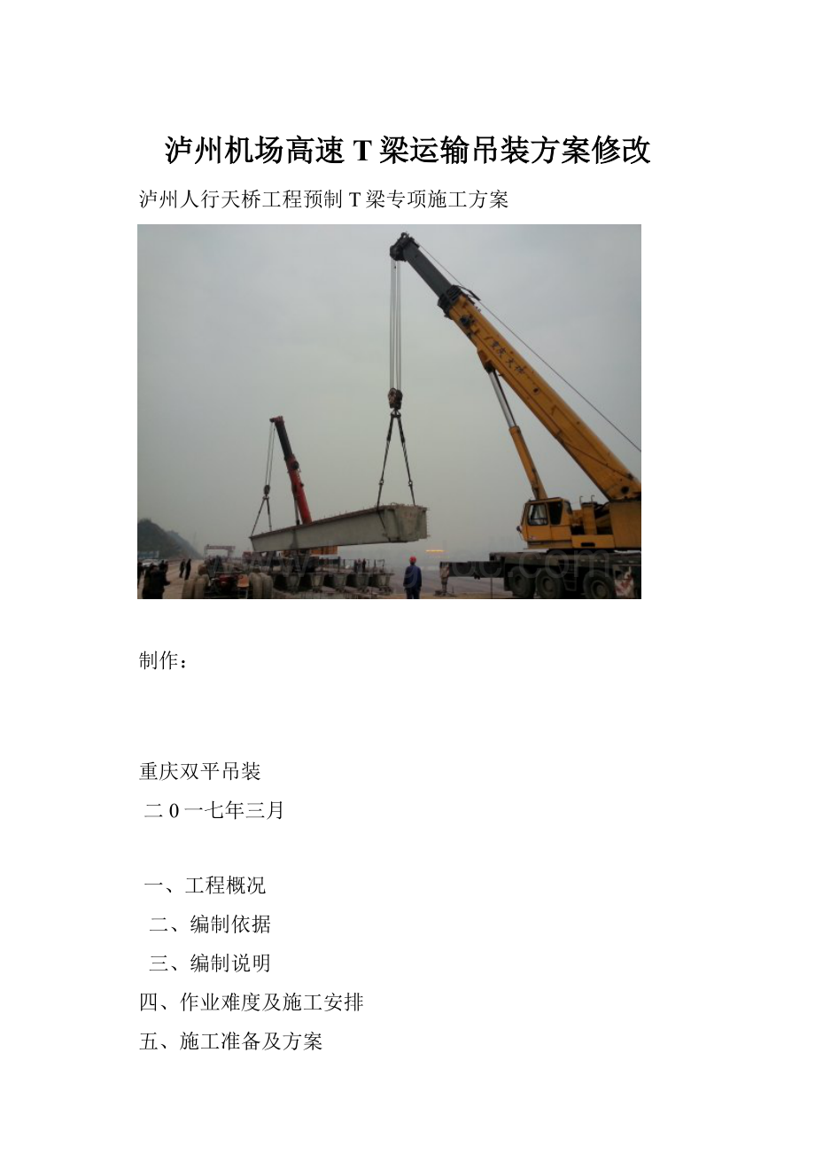 泸州机场高速T梁运输吊装方案修改.docx_第1页