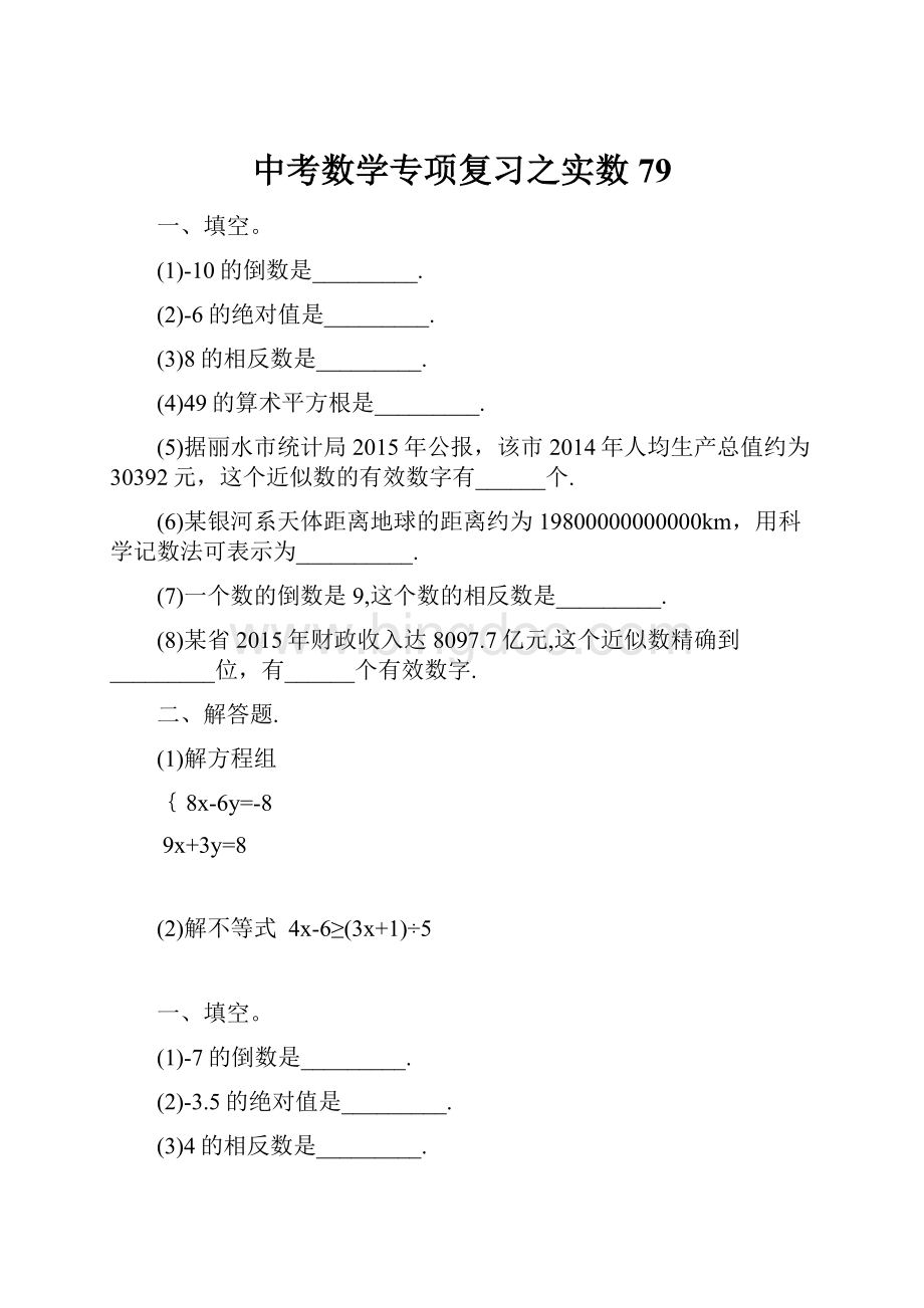 中考数学专项复习之实数 79Word文件下载.docx