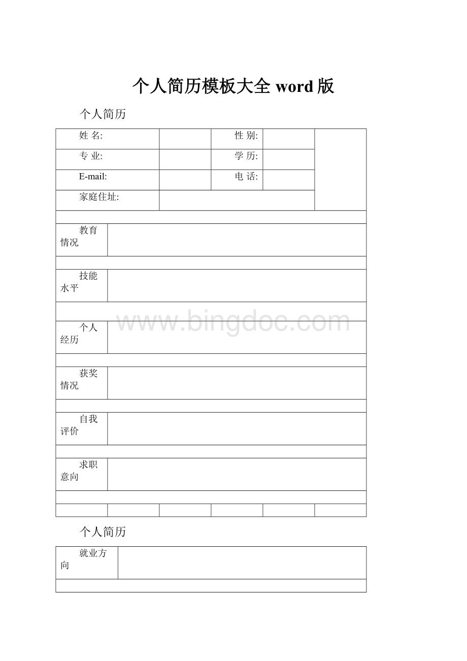 个人简历模板大全word版文档格式.docx