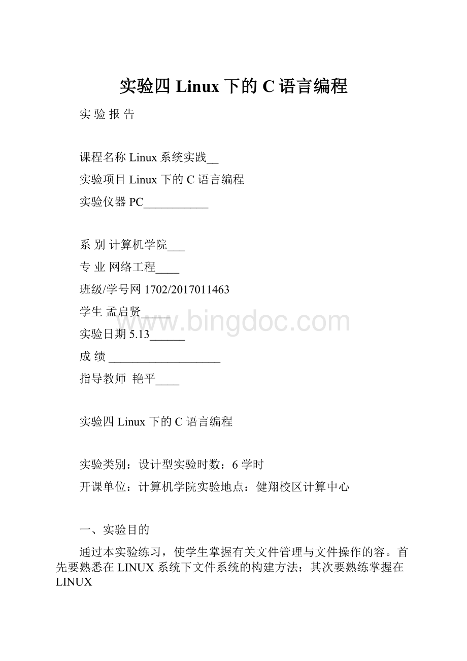 实验四Linux下的C语言编程Word格式.docx_第1页