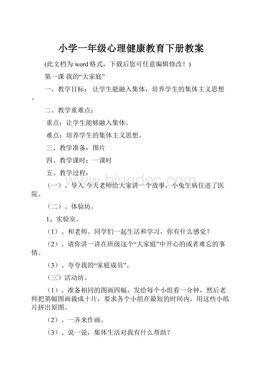 小学一年级心理健康教育下册教案Word文档格式.docx_第1页