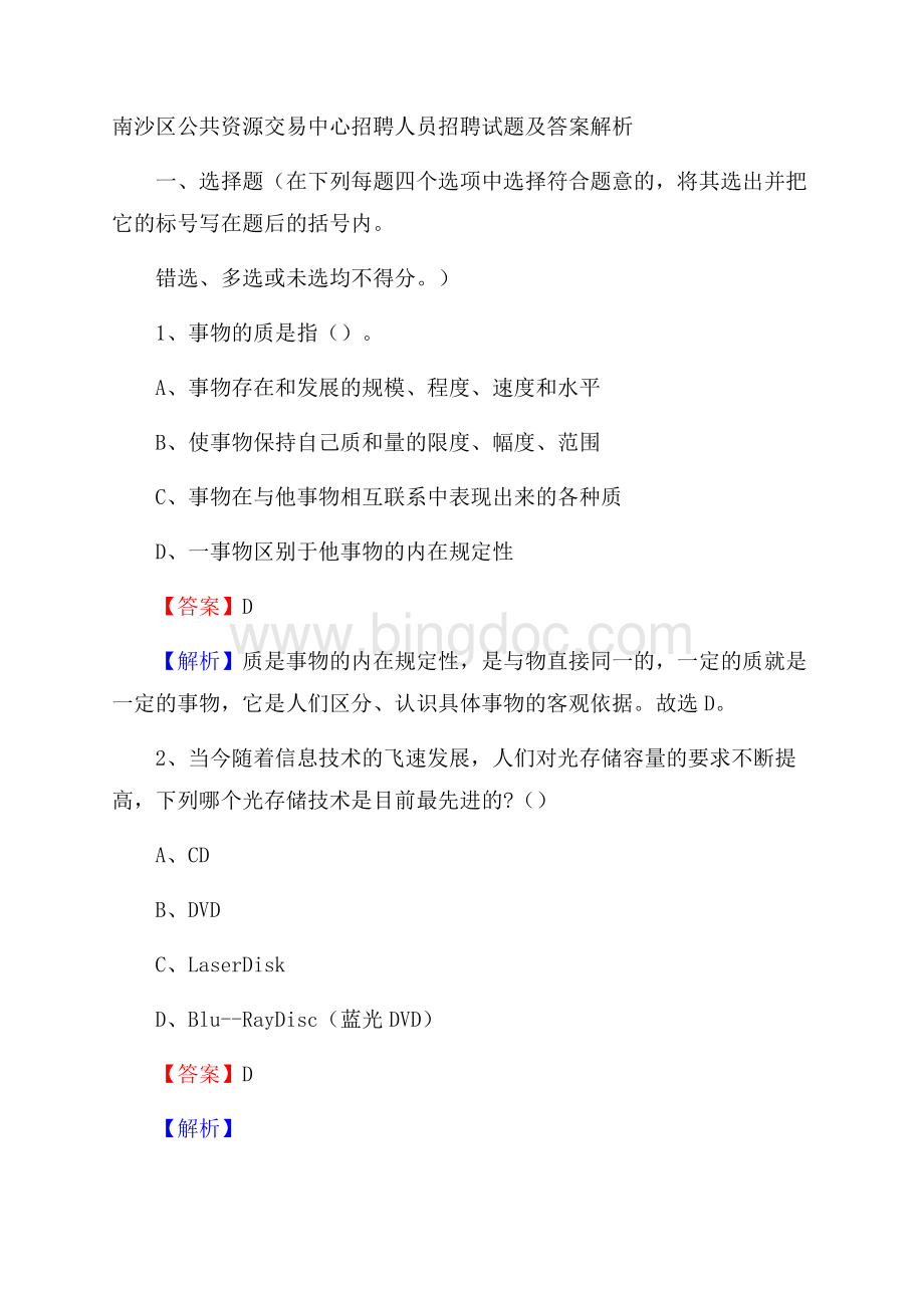 南沙区公共资源交易中心招聘人员招聘试题及答案解析.docx_第1页