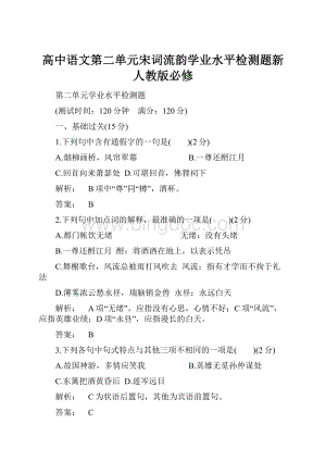 高中语文第二单元宋词流韵学业水平检测题新人教版必修文档格式.docx