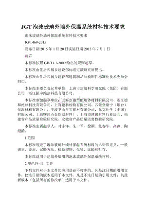 JGT泡沫玻璃外墙外保温系统材料技术要求Word文档格式.docx