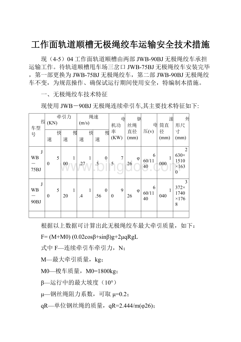 工作面轨道顺槽无极绳绞车运输安全技术措施.docx_第1页