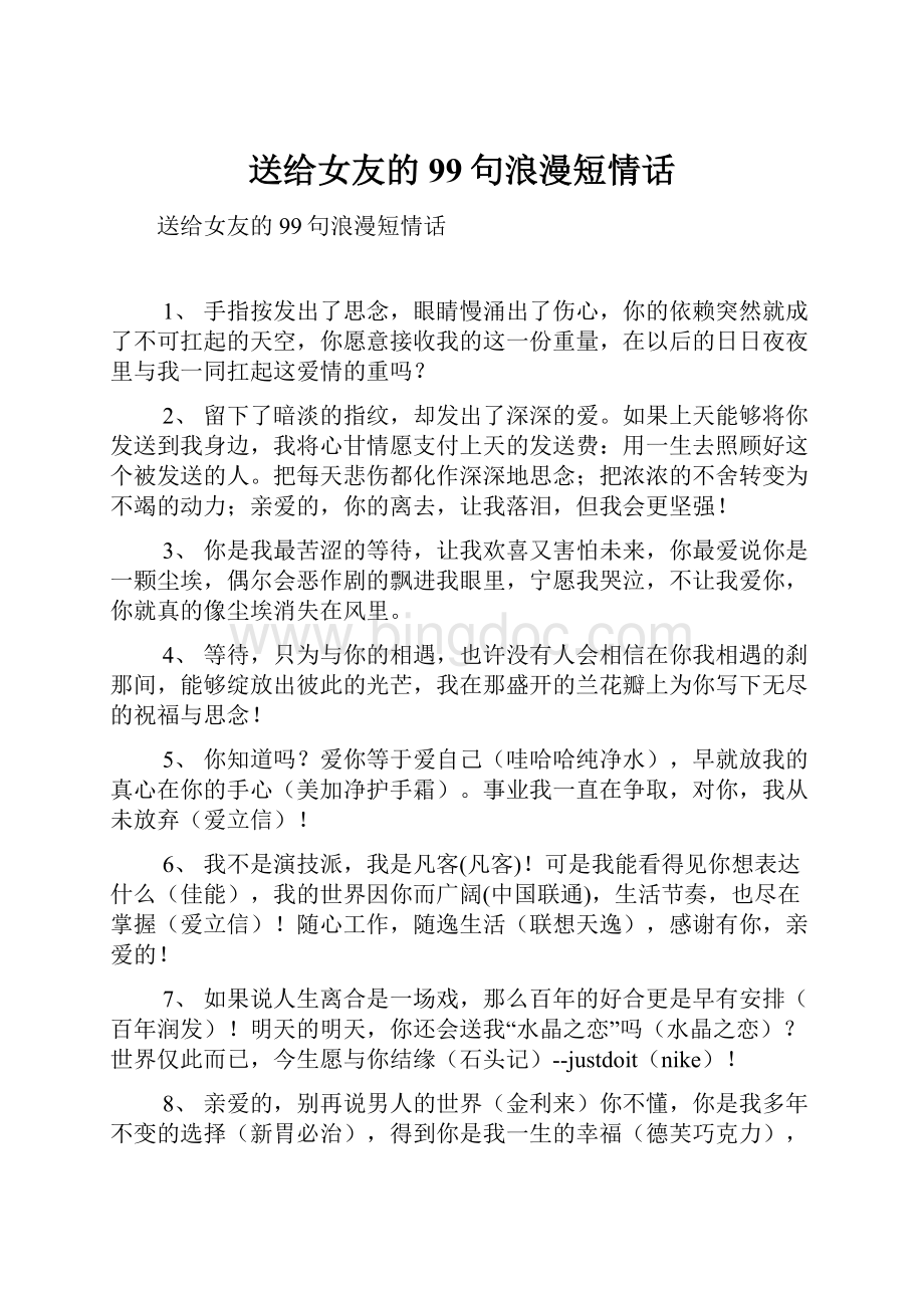 送给女友的99句浪漫短情话.docx