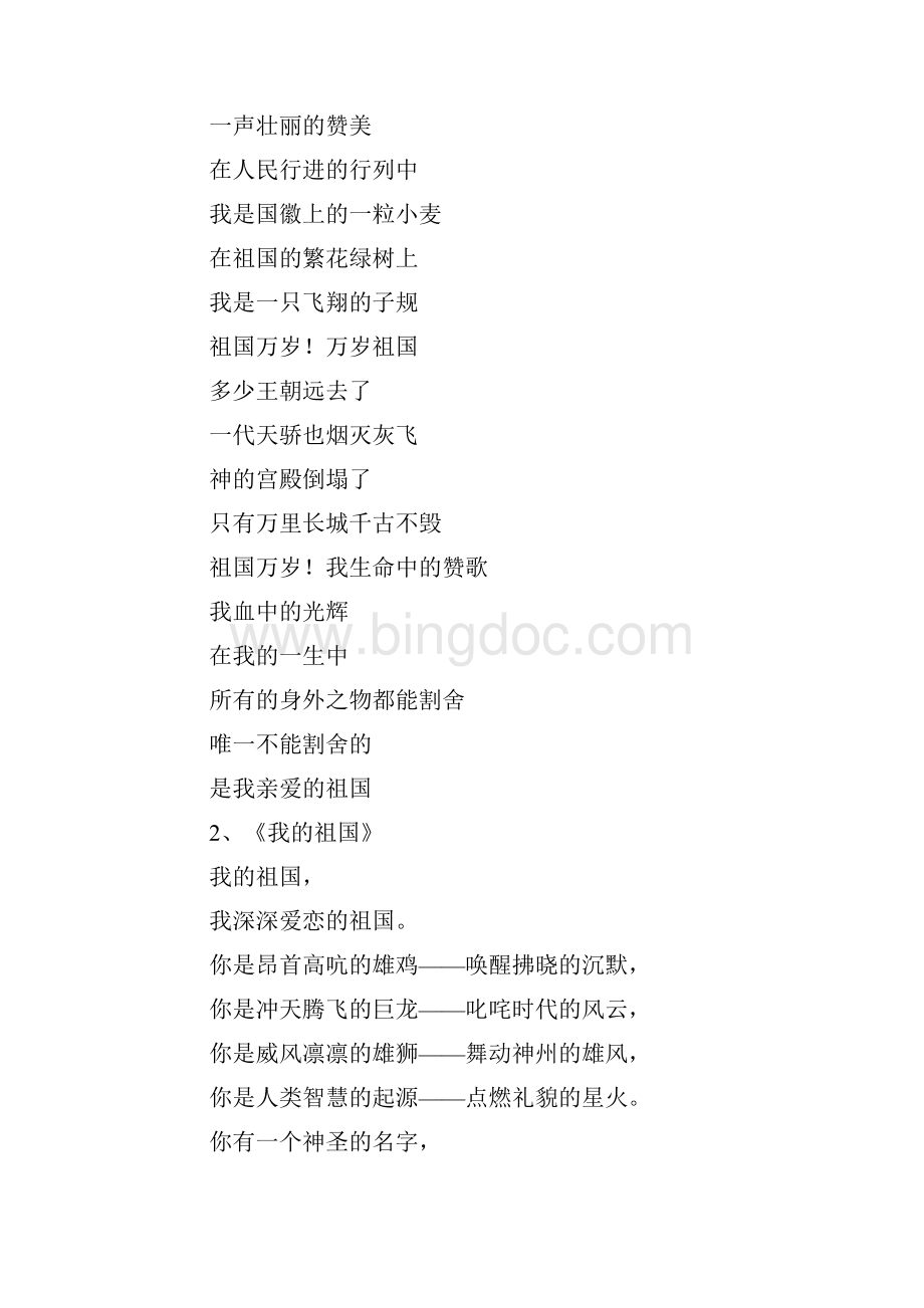 短美诗文祖国的诗歌Word文件下载.docx_第2页