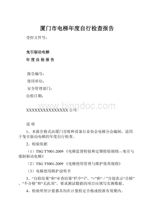 厦门市电梯年度自行检查报告Word下载.docx