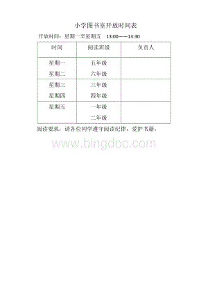 小学图书室开放时间表.docx