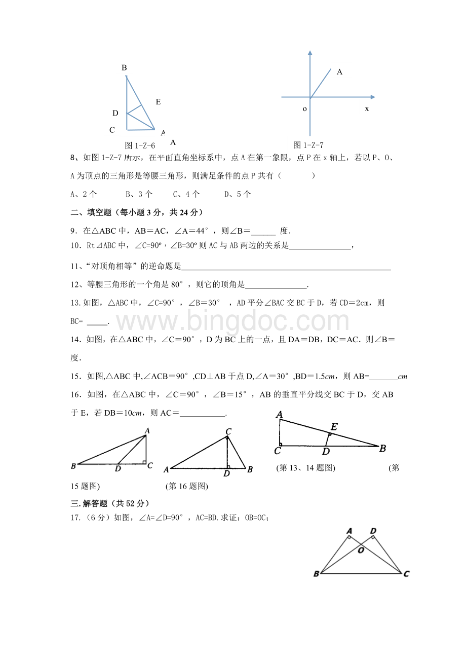 八年级(下)数学第一章《三角形的证明》测试题.doc_第2页