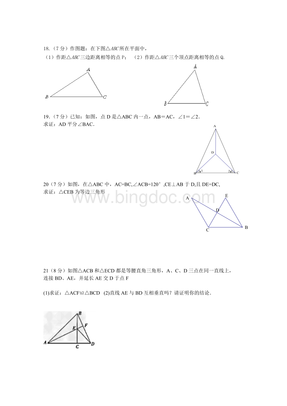 八年级(下)数学第一章《三角形的证明》测试题.doc_第3页