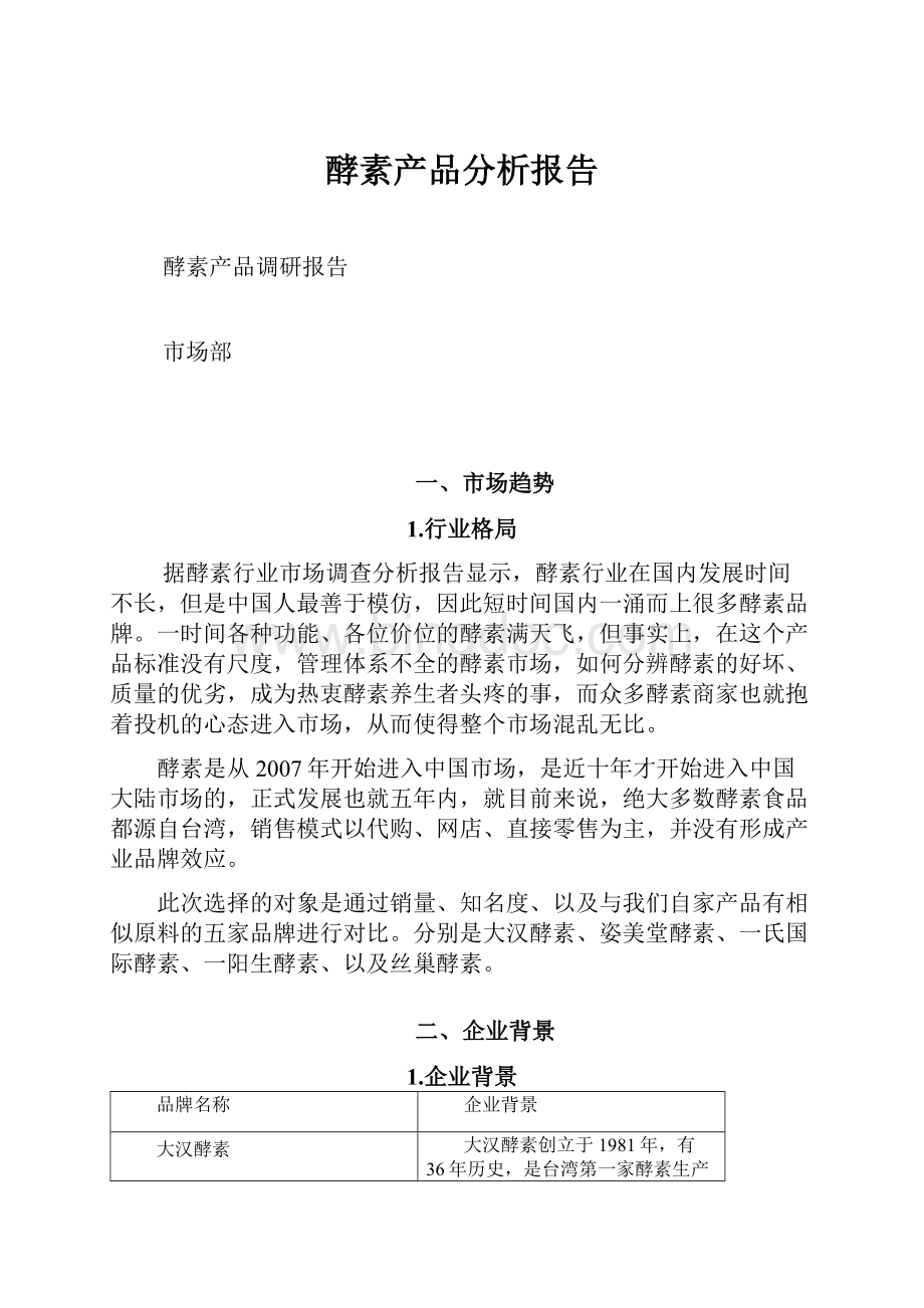 酵素产品分析报告.docx_第1页