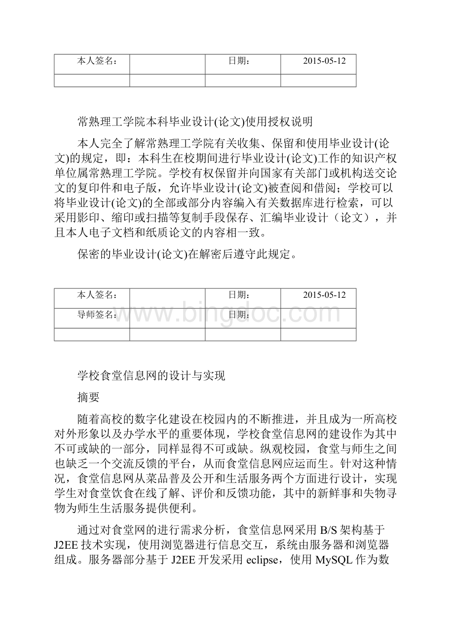 毕业设计学校食堂信息网的设计与实现.docx_第2页