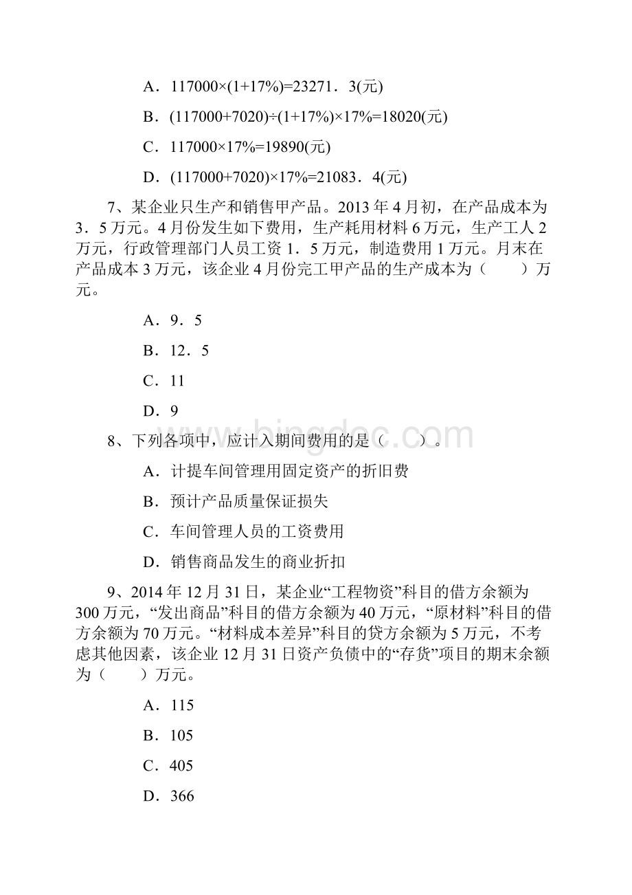 深度剖析五大会计电算化专业热门专科学校每日一练.docx_第3页