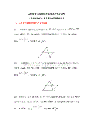 三角形中位线定理的几种证明方法及教学中需要说明的地方.doc