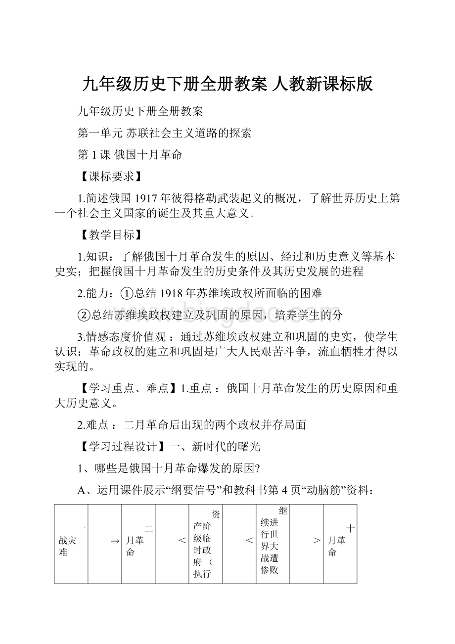 九年级历史下册全册教案 人教新课标版.docx_第1页