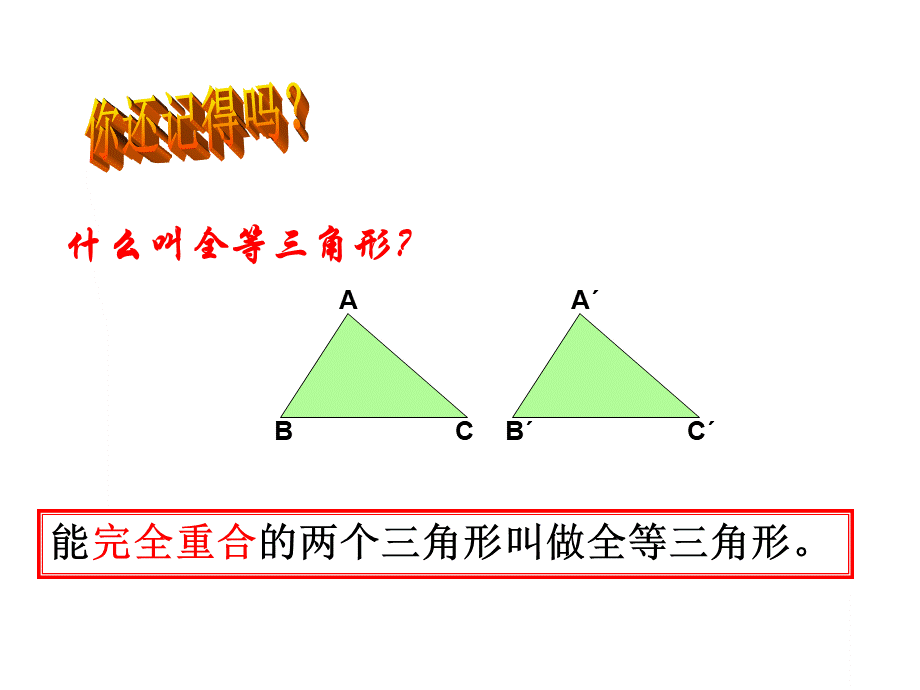 全等三角形复习课件.ppt_第3页